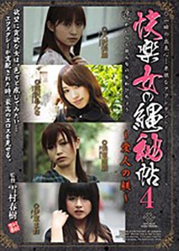 快楽女の縄秘帖4 〜愛人の躾〜